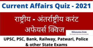 Current Affairs Quiz in Hindi
