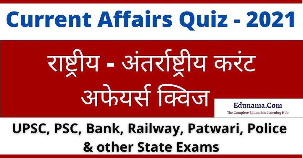National - International Current Affairs Quiz in Hindi 
