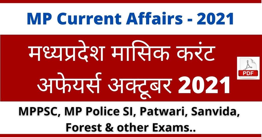 MP Current Affairs October 2021 in Hindi 