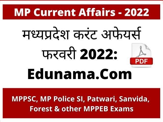 MP GK Current Affairs February 2022 in Hindi