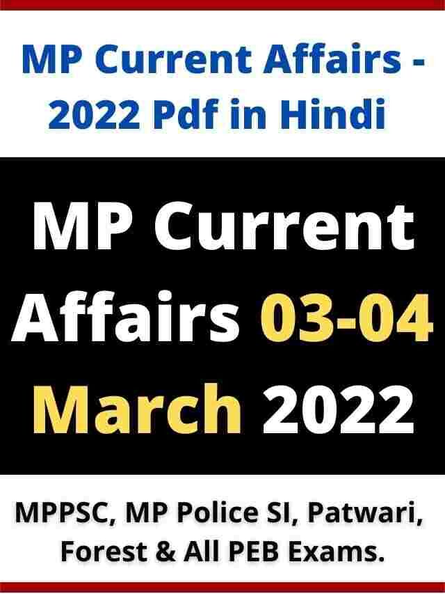 मध्य प्रदेश करंट अफेयर्स 03-04 मार्च 2022 | MP Current Affairs Today